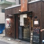 讃岐うどん 蔵之介 - 