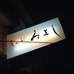 しゃぶみよし - 