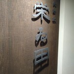 北野坂栄ゐ田 - 外観