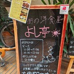洋食 よし亭 - 