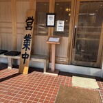 熱々天ぷら 虎之介 - 