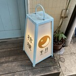 スパイシーカリーハウス半月 - 