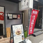 麺処 にぼし香 - 