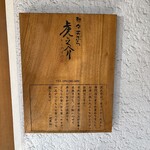 熱々天ぷら 虎之介 - 