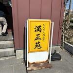 満正苑 与次郎本店 - 