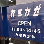 自家製麺 カミカゼ - 