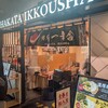 博多一幸舎 福岡空港国内ターミナル店