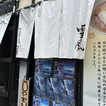 麺屋 雪風 - 