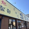 塩元帥 京田辺店
