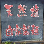 塩元帥 京田辺店 - 