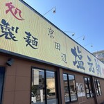 塩元帥 京田辺店 - 