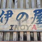 らーめん 伊の屋 - 