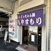 てっちゃん鍋 やすもり 尼崎本店