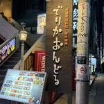 でりかおんどる 新大久保本店 - 