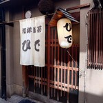 和洋酒菜 ひで - 