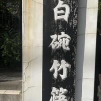 白碗竹快樓 赤坂店 - 