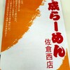 千成らーめん 佐倉西店