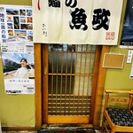 鮨の魚政 - 
