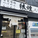 狼煙 大宮店 - 