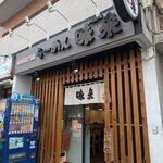 味噌専門 ラーメン味來 - 