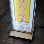 大和家ベーカリー - 