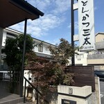 とんかつ 三太 - 