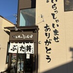 ぶた丼のとん田 - 