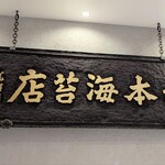 手巻き YAMAMOTO - 扁額