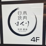 日本焼肉はせ川 別亭 - 