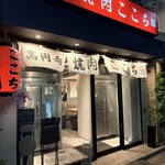 高円寺 焼肉ここち - 