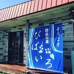 蕎麦の里 びばいろ - 