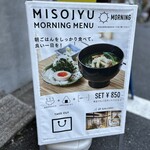 ミソジュウ - モーニングメニュー