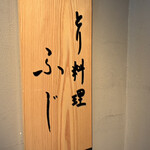 とり料理ふじ - 