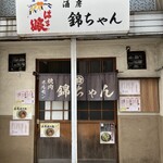 坦々麺 錦ちゃん - 