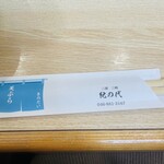 紀の代 - 
