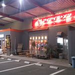 アイアイラーメン 東開店 - 