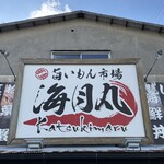 旨いもん市場 海月丸 - 