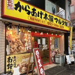 元祖からあげ本舗 マルタカ - 