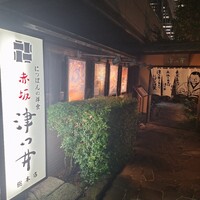 赤坂 津つ井 総本店 - 