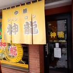 Chuka Shenron - 外観