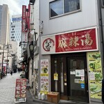 串串香 麻辣湯 池袋店 - 