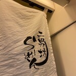 らーめん二男坊 博多デイトス店 - 