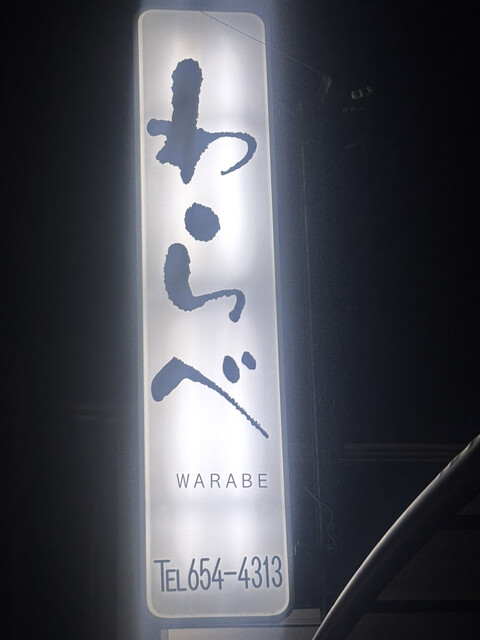 食事処 わらべ（旧むらやま食堂） &ndash; 山形県天童市の家庭的定食店