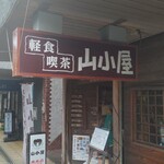 軽食喫茶『山小屋』 - 