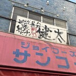 中洲屋台長浜ラーメン初代 健太 - 