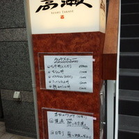 寿司 高瀬 - 店頭のランチメニュー