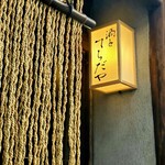 酒とてらだや - 