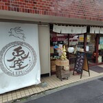 ベーカリー兎座LEPUS - 