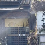 兼平屋 - 