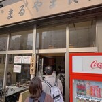 まるやま食堂 - 